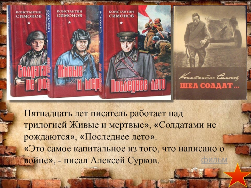 Симонов живые и мертвые читать. Трилогия Симонова живые и мертвые солдатами не рождаются и.