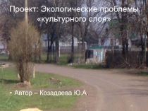 Исследовательская работа учащихся О загрязнении окружающей среды