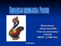 Презентация к уроку Изо на тему Народные промыслы