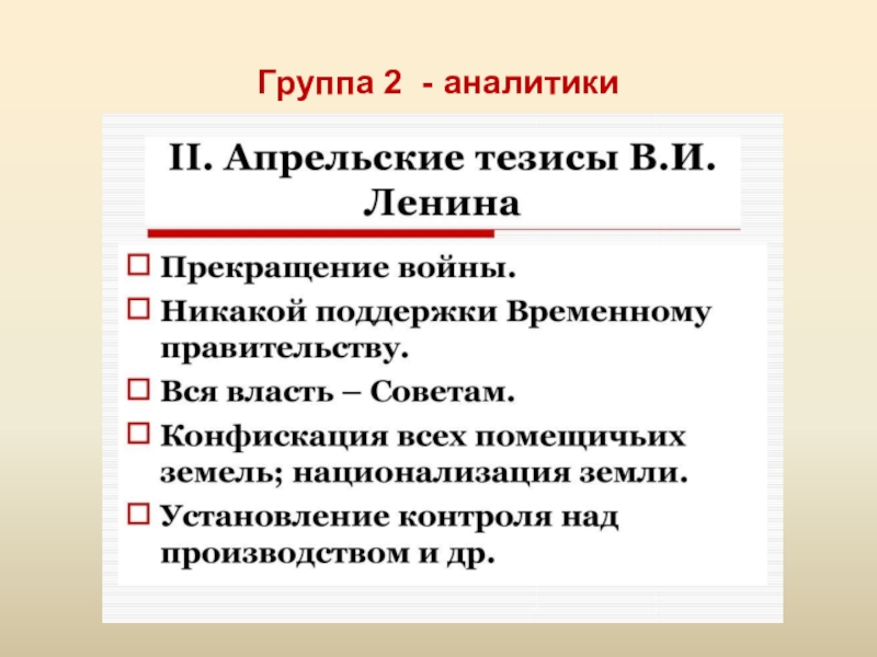 Политические тезисы. Апрельские тезисы. Апрельские тезисы Ленина. Апрельские тезисы Ленина кратко. Апрельские тезисы 1917.