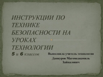 Презентация Техника безопасности на уроках труда