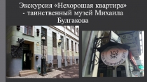 Презентация по истории на тему: Нехорошая квартира Михаила Булгакова