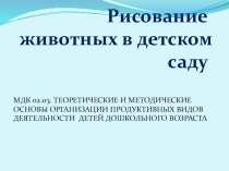 Презентация Рисование животных в детском саду