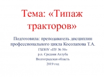 Презентация по МДК 01.02 на тему: Типаж тракторов по профессии Машинист дорожных и строительных машин