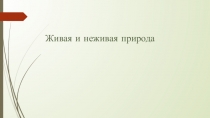 Презентация к занятию Живая и неживая природа