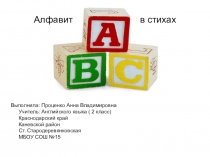 Презентация по английскому языку а тему Английский алфавит (2 класс)