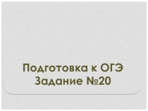 Презентация по математике на тему  Подготовка к ОГЭ. Задание №20