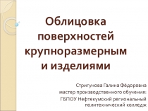 Презентация к уроку по теме: Облицовка поверхностей крупноразмерными изделиями