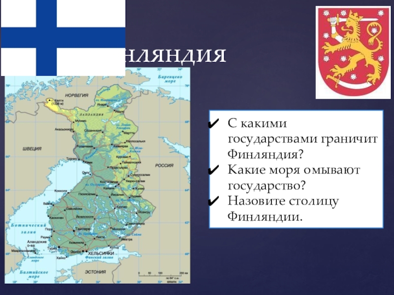 Какие субъекты граничат с финляндией. Финляндия омывается. Финляндия презентация. С какими странами граничит Финляндия.