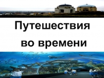 Презентайия  Путешествие во времени