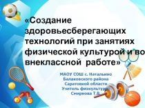 Презентация Использование здоровьесберегающих технологий на уроках физической культуры и во внеклассной работе
