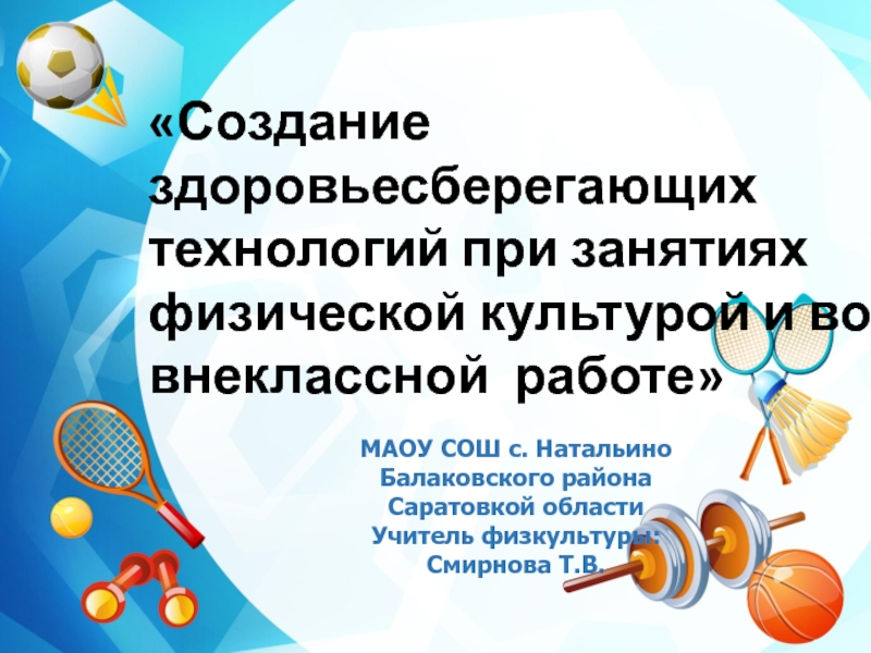 Презентация Использование здоровьесберегающих технологий на уроках физической культуры и во внеклассной работе