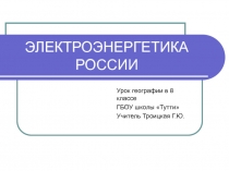 Презентация по географии Электроэнергетика России (8 класс)
