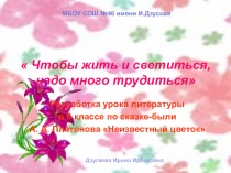 Презентация А.А. Платонов Неизвестный цветок