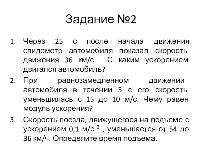 Автомобиль движется 36 км ч