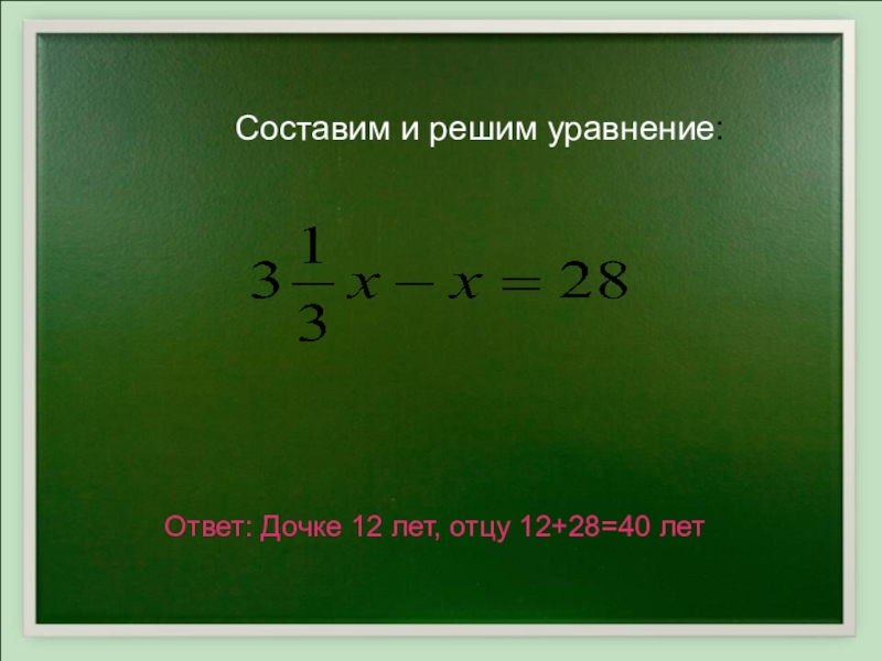 Уравнение с ответом 100. Уравнения с ответами. Составить и решить уравнение. Уравнение с ответом я люблю тебя. Уравнения с ответом 22.