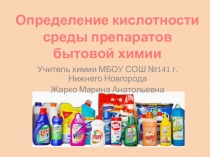Презентация к практической работе по химии Определение кислотности среды препаратов бытовой химии