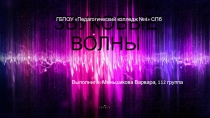 Презентация по естествознанию Звуковые волны