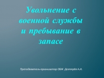 Презентация по ОБЖ на тему :  Увольнение с военной службы и пребывание в запасе Вооружённых Сил Р.Ф. ( 11 класс )