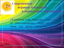 Презентация. Современные игровые технологии в дошкольном образовании.