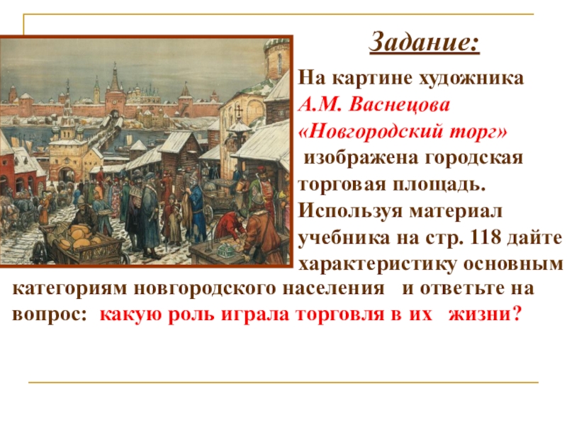 Какую роль играло городское вече в киеве. Новгородский торг Васнецов Москва 17 века. Новгородское вече Васнецов а.м. Вече в Новгороде Васнецов.