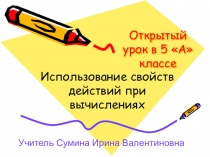Урок по теме Использование свойств действий при вычислениях