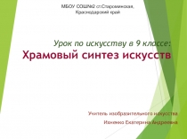 Презентация по искусству в 9классе на тему: Храмовый синтез искусств