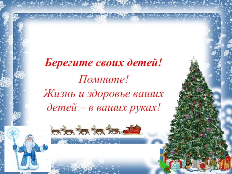 Родительское собрание зимние каникулы. Безопасный новый год презентация для детей в детском саду. Родительское собрание безопасный новый год. Презентация родительского собрания скоро новый год. Зимний шаблон родительского собрания в детском.