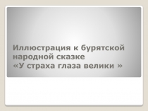 Иллюстрация к бурятской народной сказке У страха глаза велики