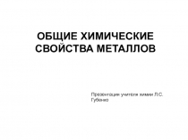 Презентация по химии Общие свойства метеллов (9 класс, 11 класс)