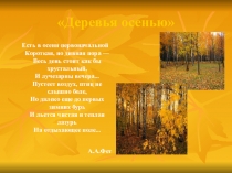 Презентация Экологического проекта: Деревья осенью