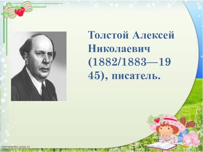 Проект на тему мой любимый писатель толстой