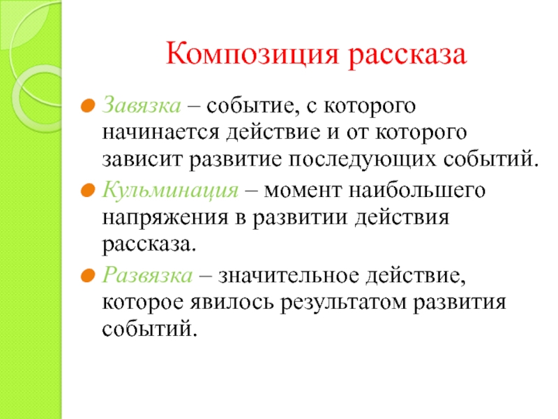 Композиция рассказаЗавязка – событие, с которого начинается действие и от которого зависит развитие последующих событий.Кульминация – момент