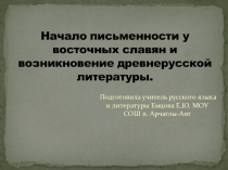 Презентация по литературе Древнерусская литература