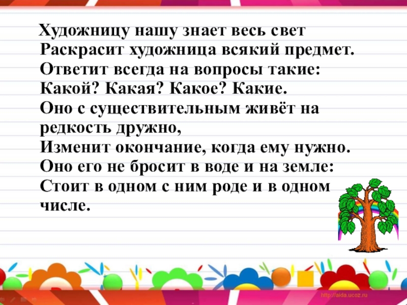 Всегда отвечает на вопрос. Художницу нашу знает весь свет. Художницу нашу знает весь свет она раскрасит каждый предмет.