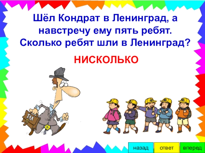 Ребята идите все. Шёл Кондрат в Ленинград. Шёл Кондрат в Ленинград а навстречу двенадцать ребят. Задачи шел Кондрат в Ленинград. Загадка про Кондрата который шел в Ленинград.