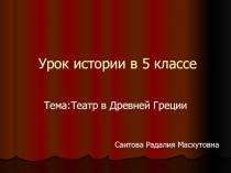 Презентация к уроку Театр в Древней Греции