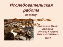 Презентация Шоколад-польза или вред?