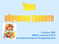 Презентация к уроку обучения грамоте Буквы Л, л. Звуки [л], [л'].