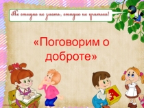 Презентация по орксэПоговорим о доброте