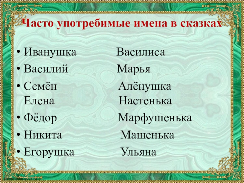 Часто употребимые имена в сказках Иванушка Василиса
