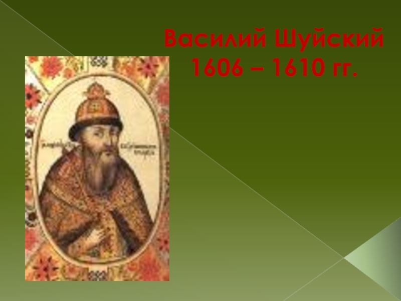 Шуйский на престоле. Василий Шуйский 1606-1610гг.. Василий Шуйский 1606. Василий Шуйский годы правления 1606-1610. Летом 1610 года в.Шуйский был.