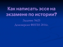 Алгоритм написания эссе по истории (Задание №25)