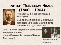 Презентация по литературе на тему Жизнь и творчество А. П. Чехова