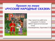 Презентация проекта  Русские народные сказки
