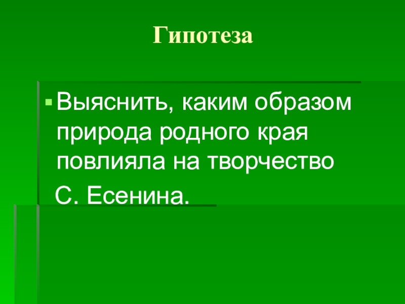 Каким образом природа. Природа родного края гипотеза. Проект природа родного края гипотеза. Гипотеза на тему природа. Гипотеза проекта природы.