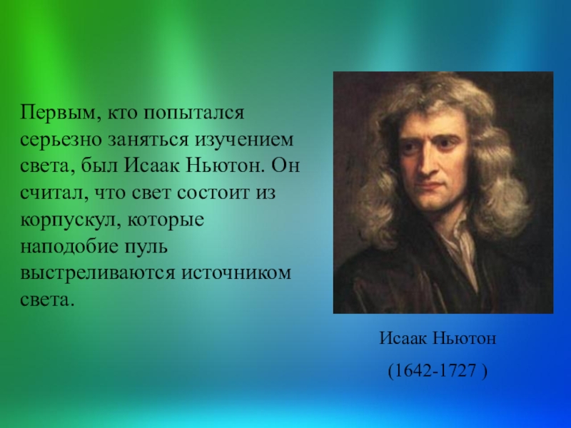 Светы изучать. Исаак Ньютон исследования света. Корпускулы Ньютона. Исаак Ньютон природа света. Ньютон исследование света.