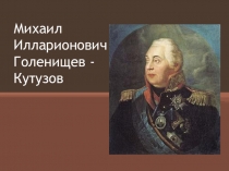 Михаил Илларионович Голенищев - Кутузов