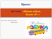 Презентация по обучению грамоте на тему Живая азбука (Дошкольники)