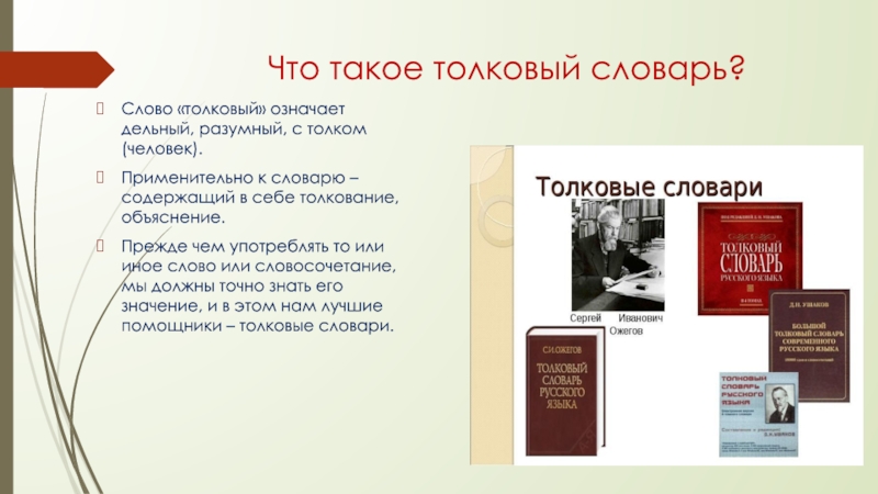 Что означает толковый словарь. Слова из толкового словаря. Значение толкового словаря. 5 Слов из толкового словаря. Словарь значений слов русского языка.